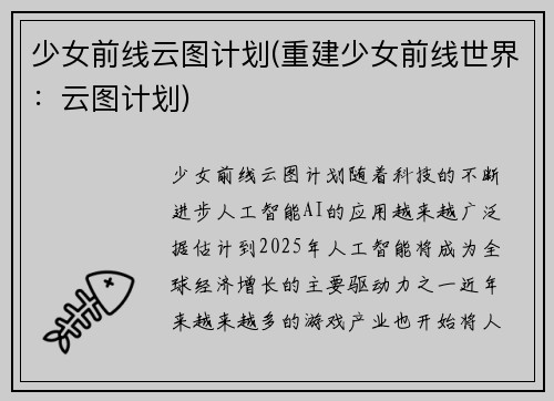 少女前线云图计划(重建少女前线世界：云图计划)