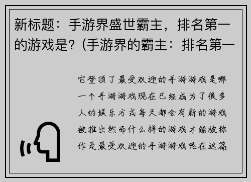新标题：手游界盛世霸主，排名第一的游戏是？(手游界的霸主：排名第一的游戏是什么？)